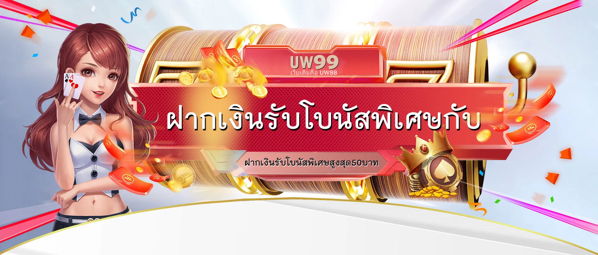 โปรโมชั่น รับโบนัสพิเศษ by uw99 สล็อต